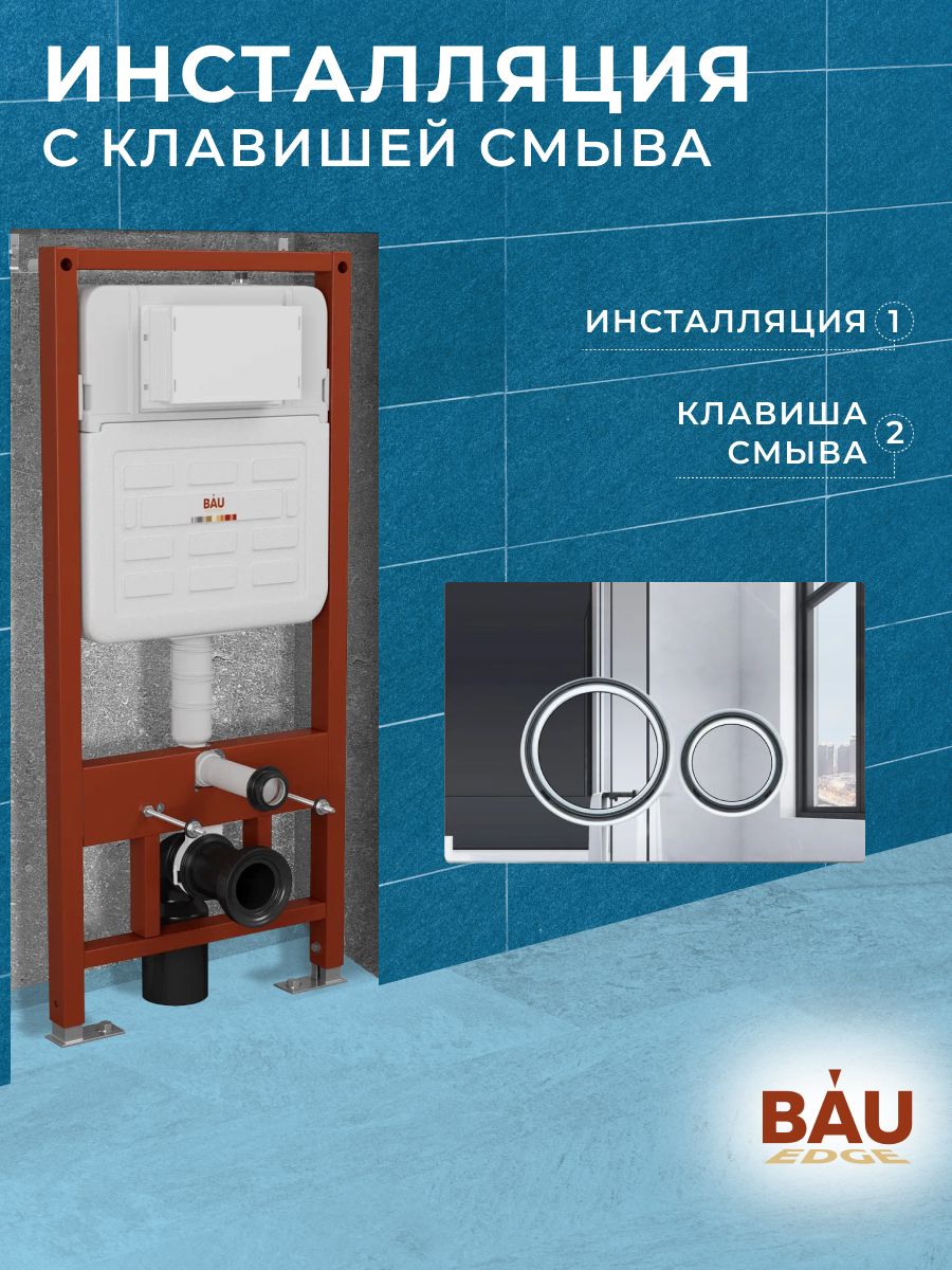 Инсталляция усиленная BAU IDEAL, клавиша BAU Wheel антивандальная, хром E458103-E00117