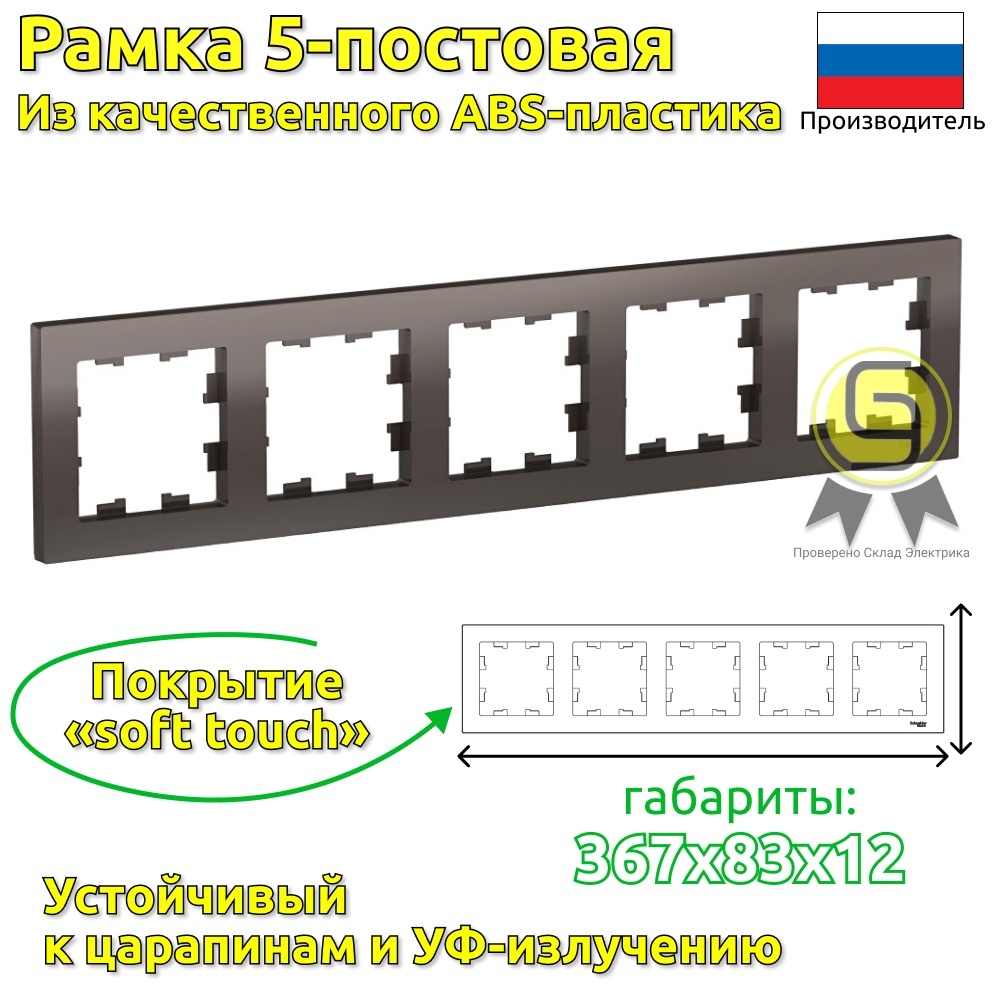

Рамка SE AtlasDesign Мокко 5-ная, универсальная 2шт, ATN000605.2, Коричневый