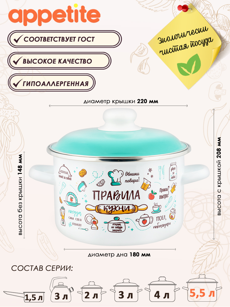 

Кастрюля ТМ Appetite эмал цил Правила кухни 5,5л, Белый