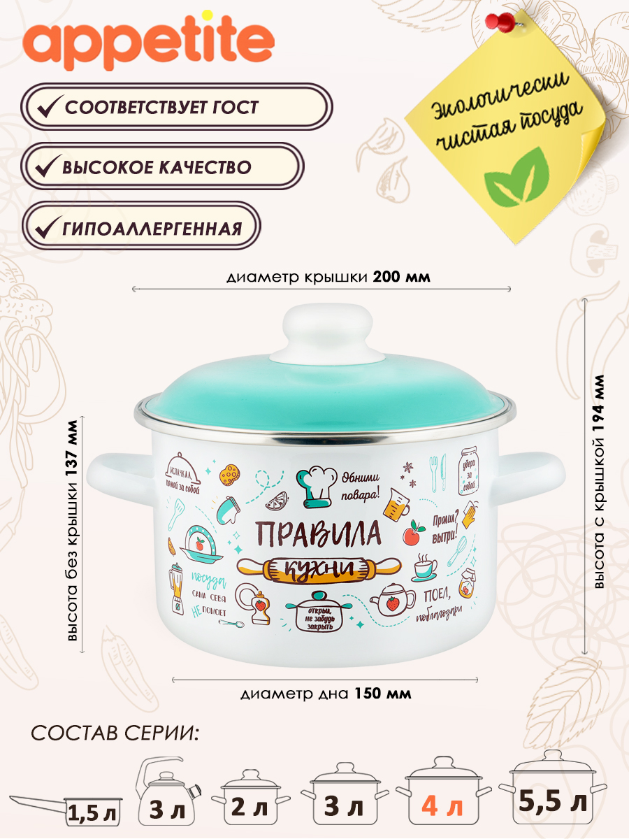 

Кастрюля ТМ Appetite эмал цил Правила кухни 4,0л, Белый