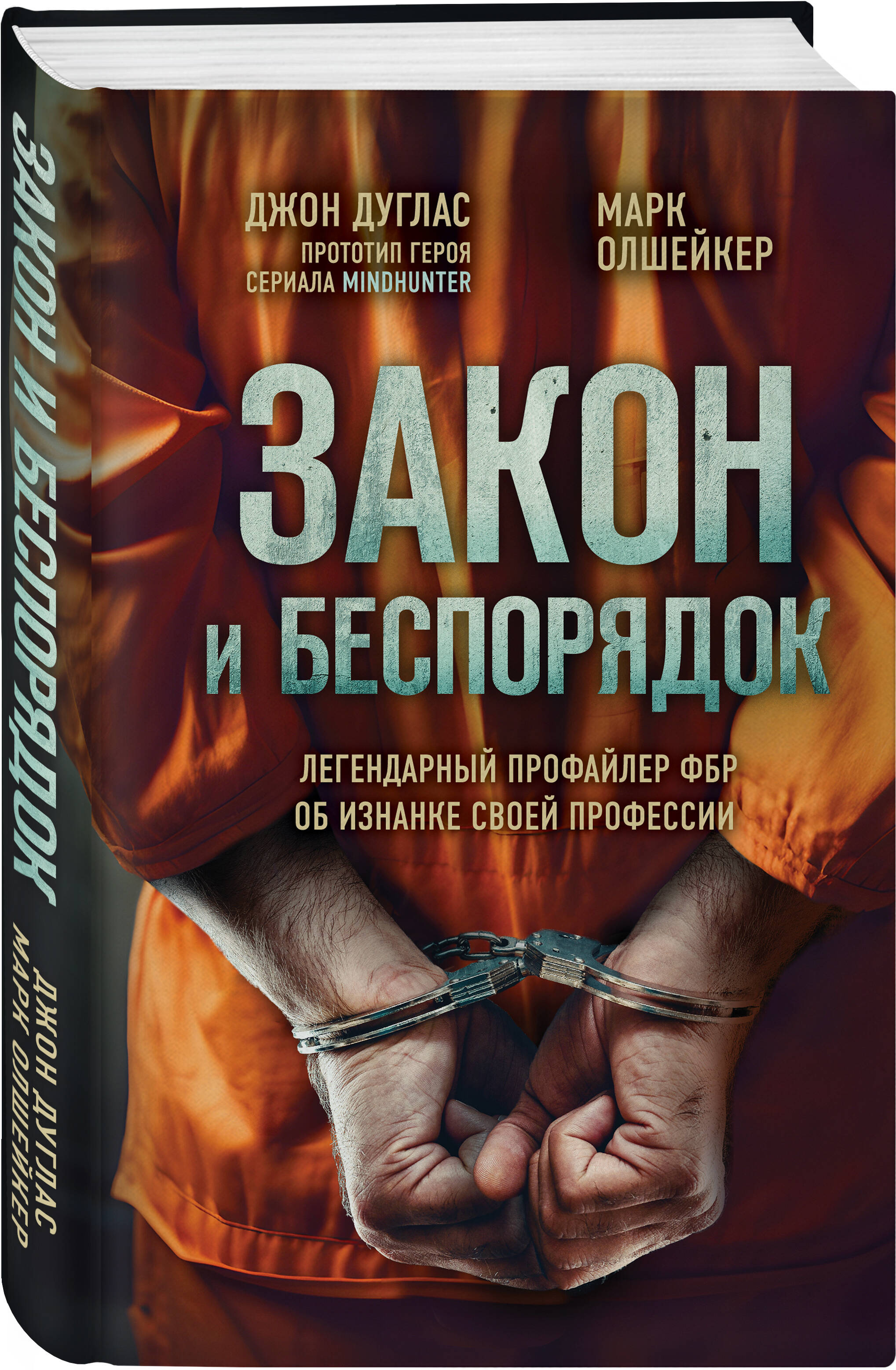 

Закон и беспорядок. Легендарный профайлер ФБР об изнанке своей профессии