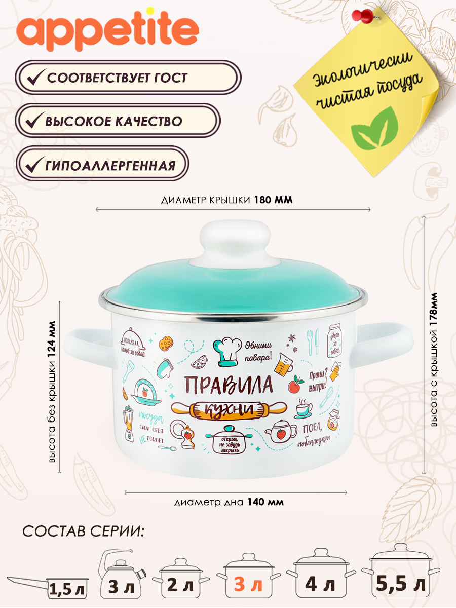 

Кастрюля ТМ Appetite эмаль Правила кухни 3,0л, Белый