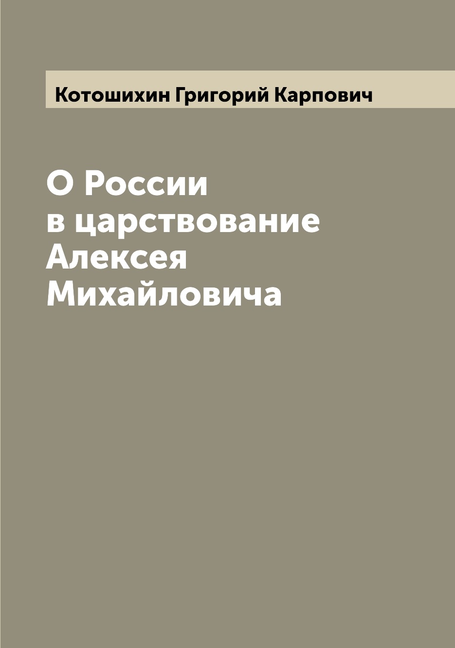 

О России в царствование Алексея Михайловича