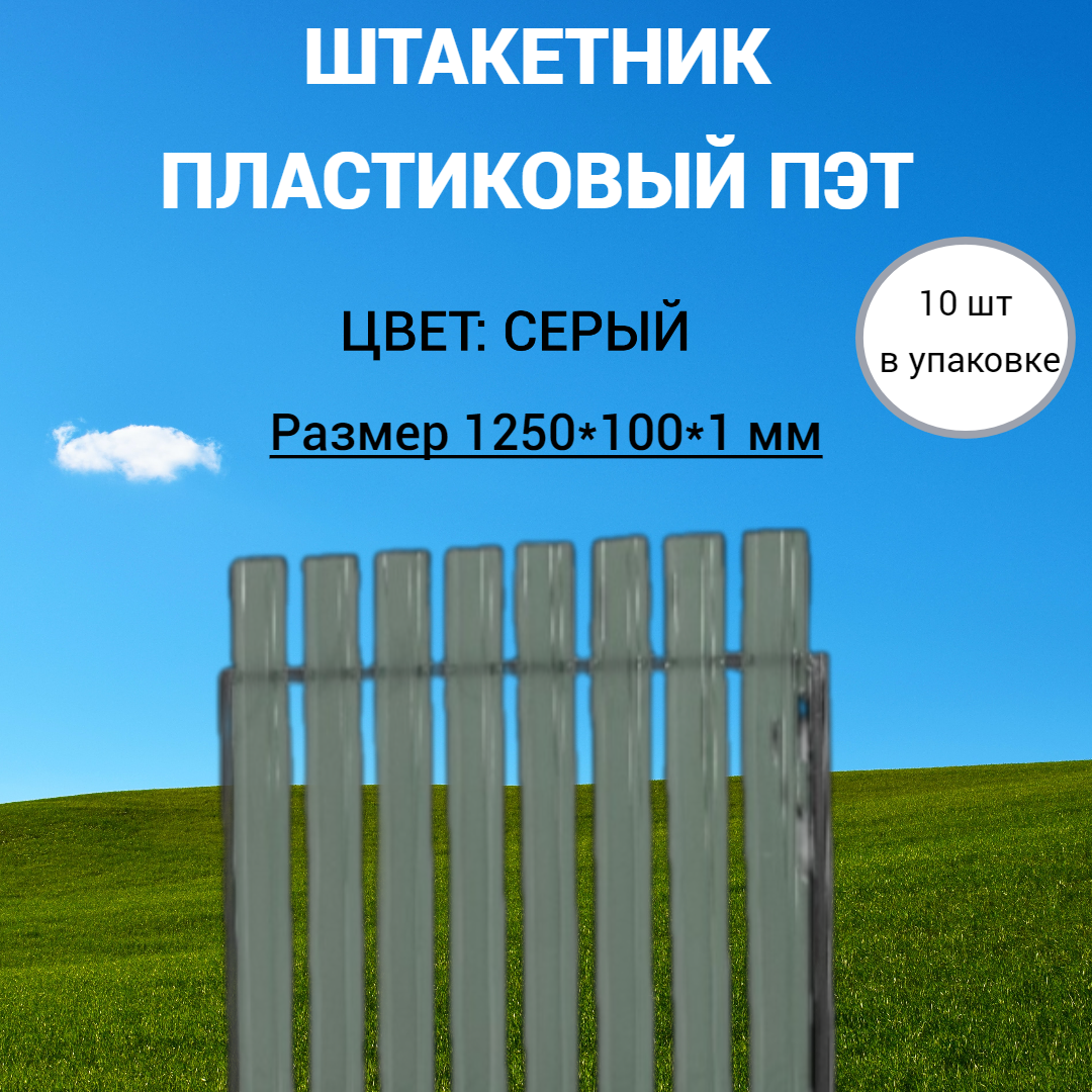 Штакетник из ПЭТ SHEV-STONE 336801 1,25м, серый, 10 шт