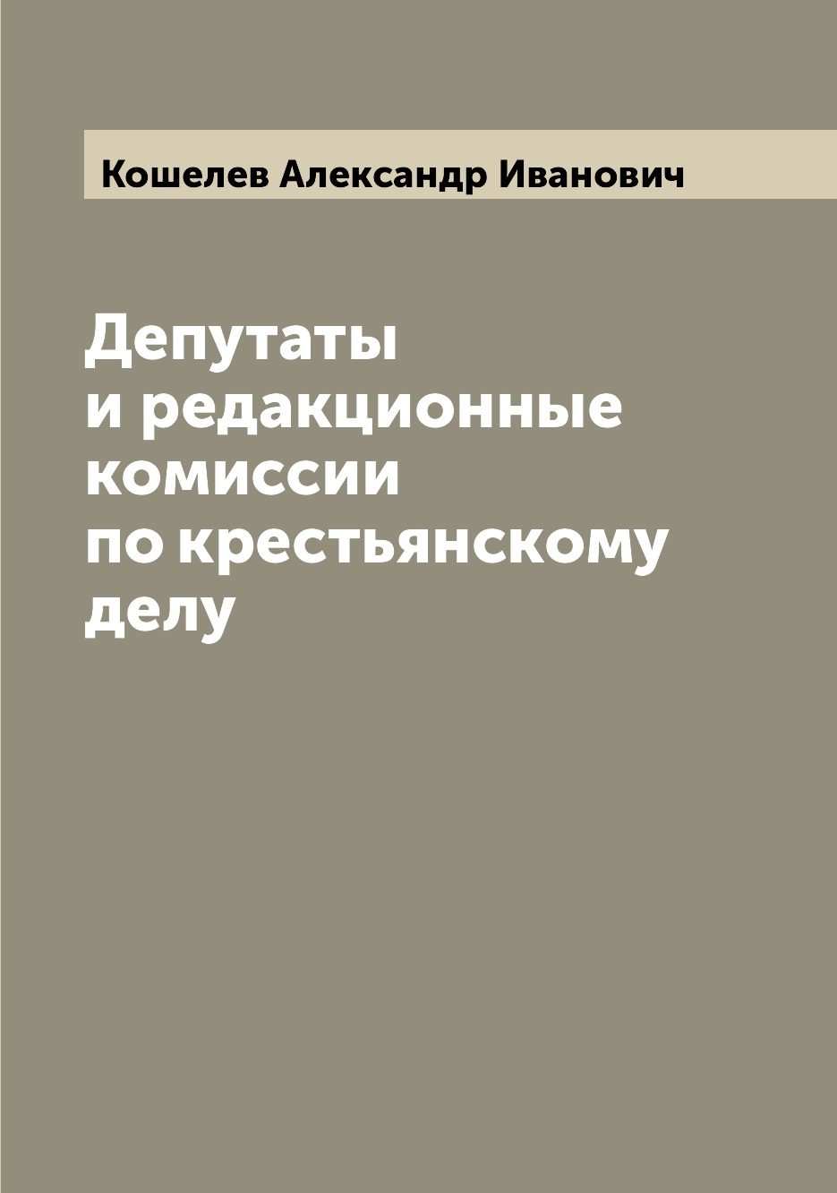 

Депутаты и редакционные комиссии по крестьянскому делу