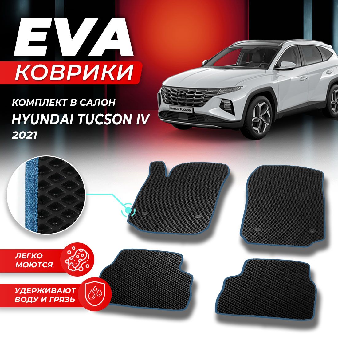 

Комплект ковриков DreamCar Technology Hyundai Tucson 4 2021/IV черный синий