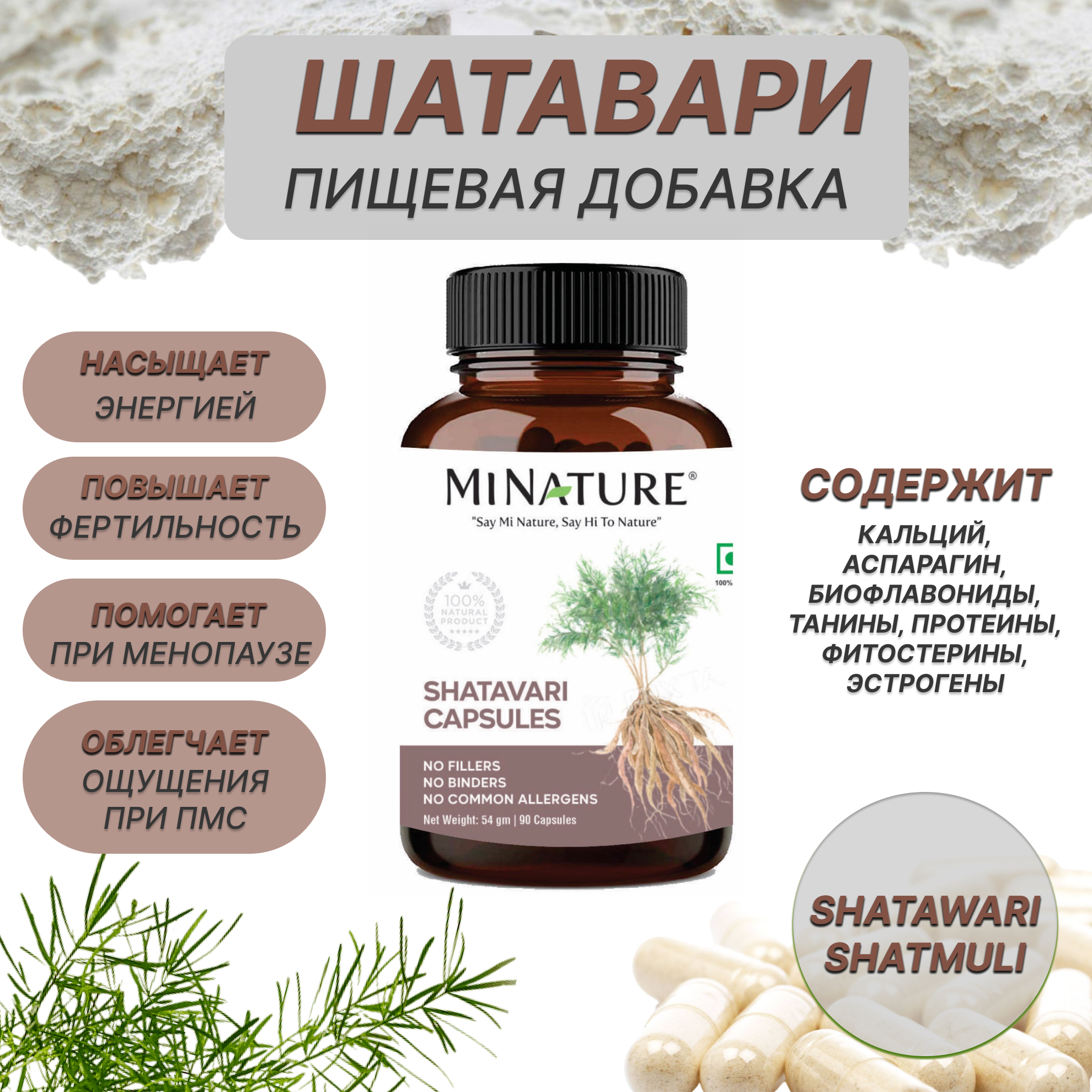 Шатавари MINATURE витамины для женщин при менопаузе, климаксе, ПМС, 90 капсул