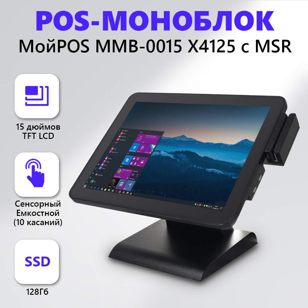 Стационарный POS-терминал МойPos MMB-0015 X4125 с MSR (8063) МойPOS MMB-0015 X4125 с MSR