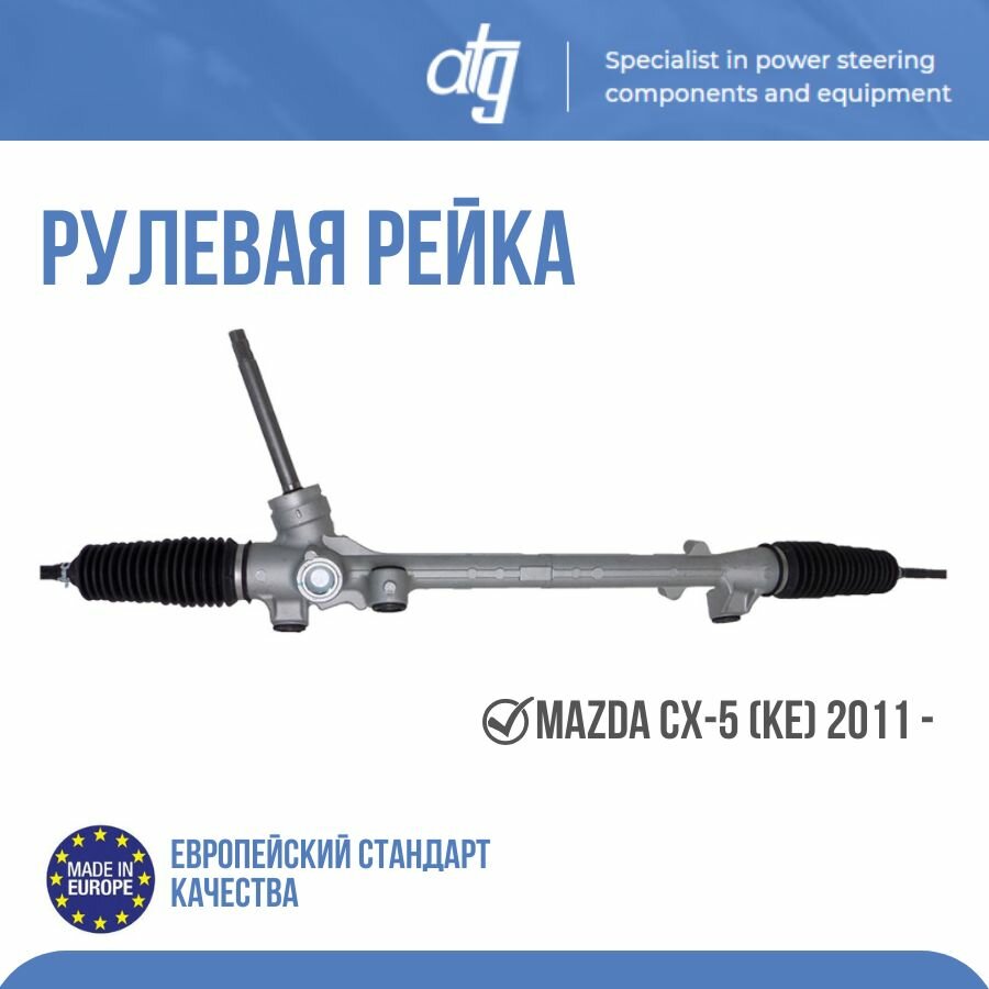 

Рулевая рейка Atg ATGM50341NW, белый, размеры не указаны, ATGM50341NW.