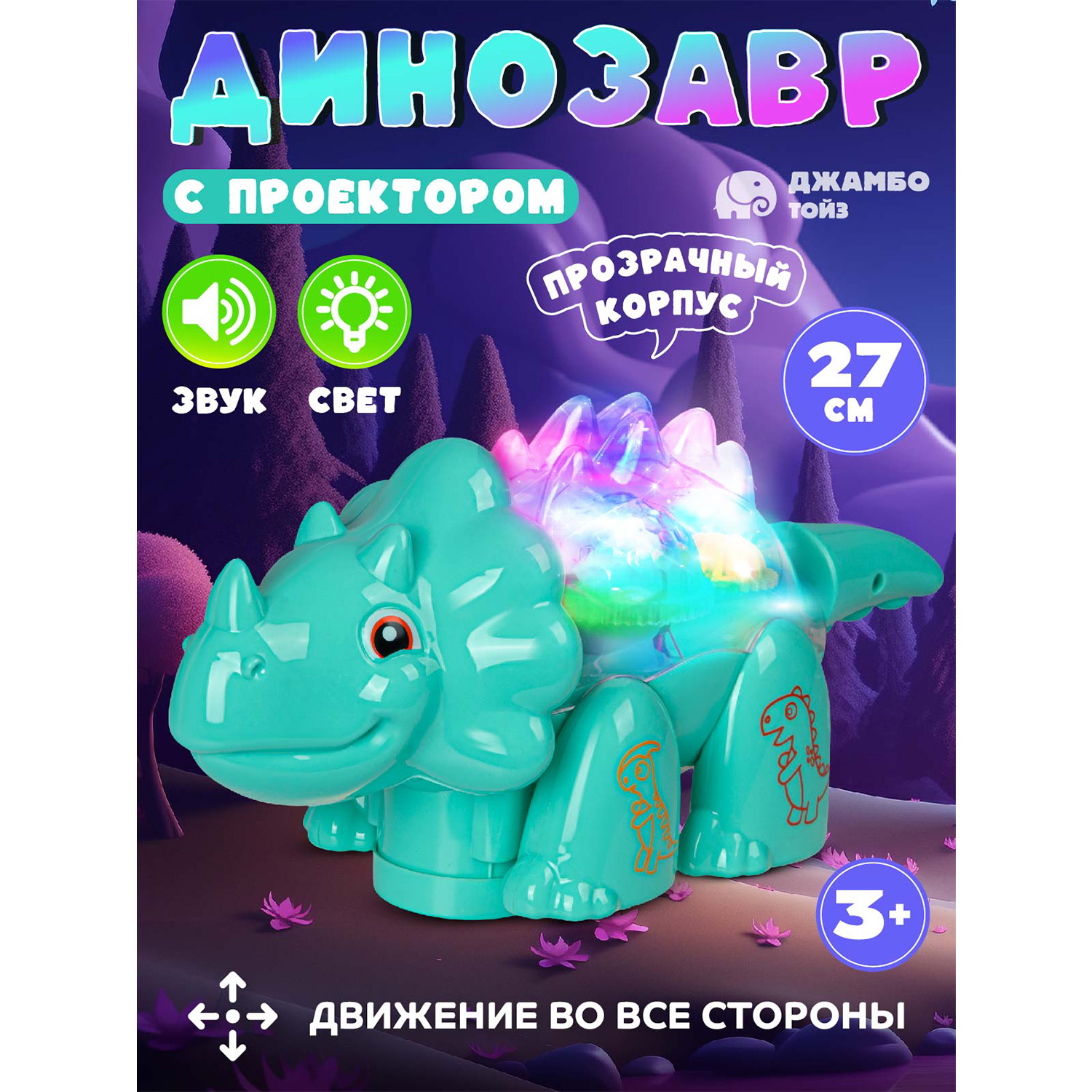 Игрушка интерактивная Джамбо Тойз Динозавр с проектором JB0212765