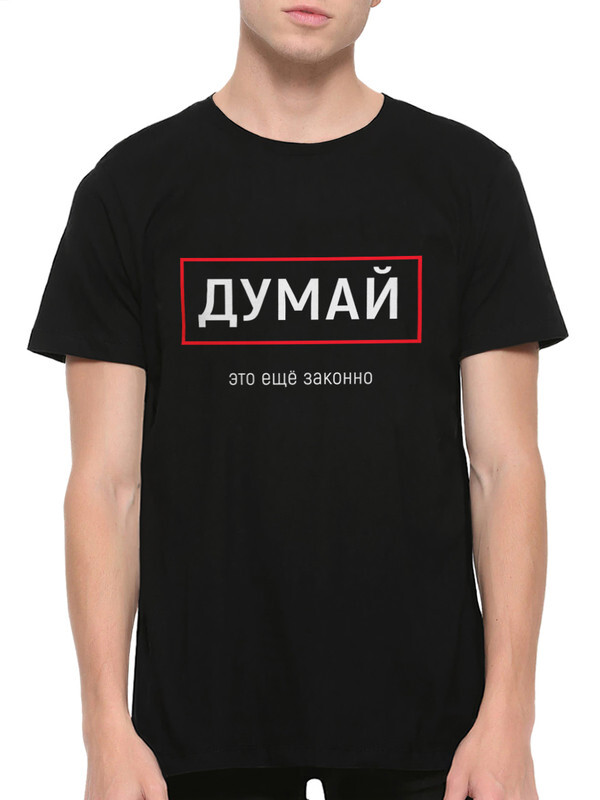 

Футболка мужская DS Apparel Думай - это еще законно 673991-2 черная 3XL, Черный, Думай - это еще законно 673991-2