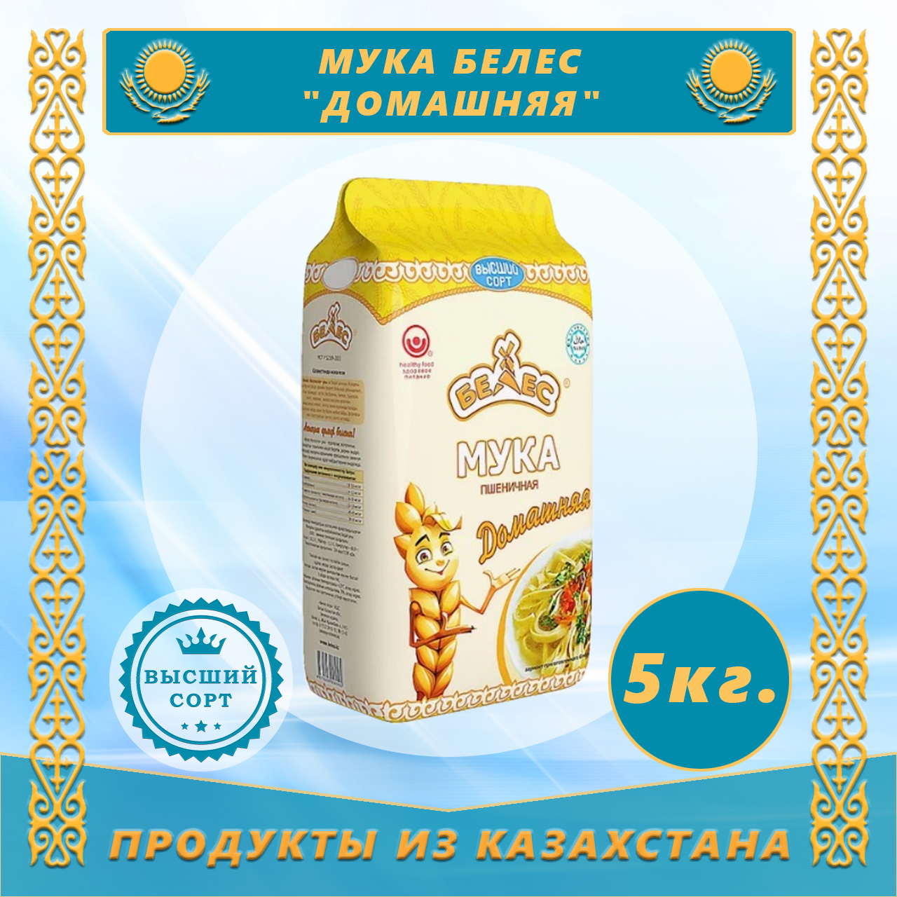 Мука Белес Домашняя высшего сорта, 5 кг