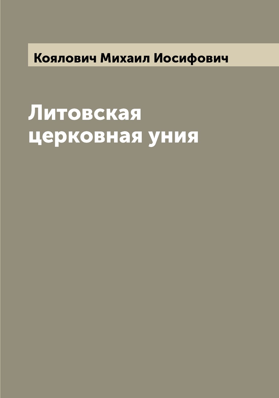 

Книга Литовская церковная уния