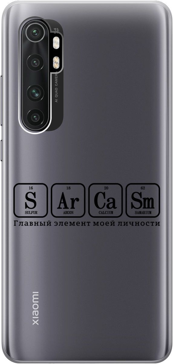 

Чехол на Xiaomi Mi Note 10 Lite "Sarcasm Element" прозрачный, Прозрачный;черный, 5521