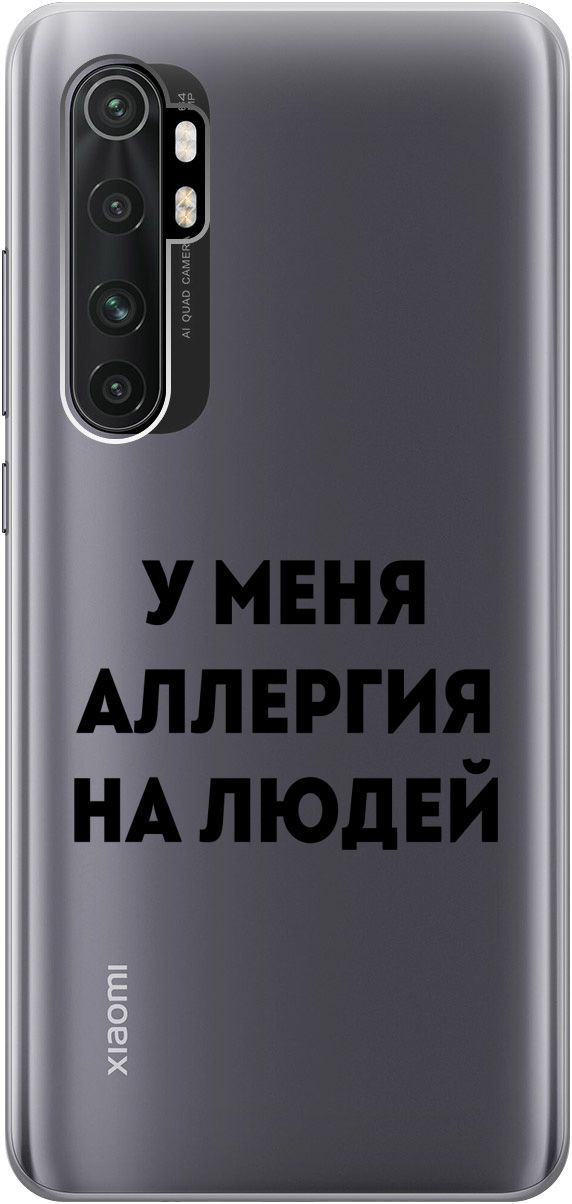 

Чехол на Xiaomi Mi Note 10 Lite "Allergy" прозрачный, Прозрачный;черный, 5521