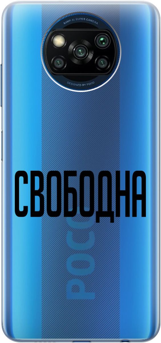 

Чехол на Xiaomi Poco X3 "Free" прозрачный, Прозрачный;черный, 5527