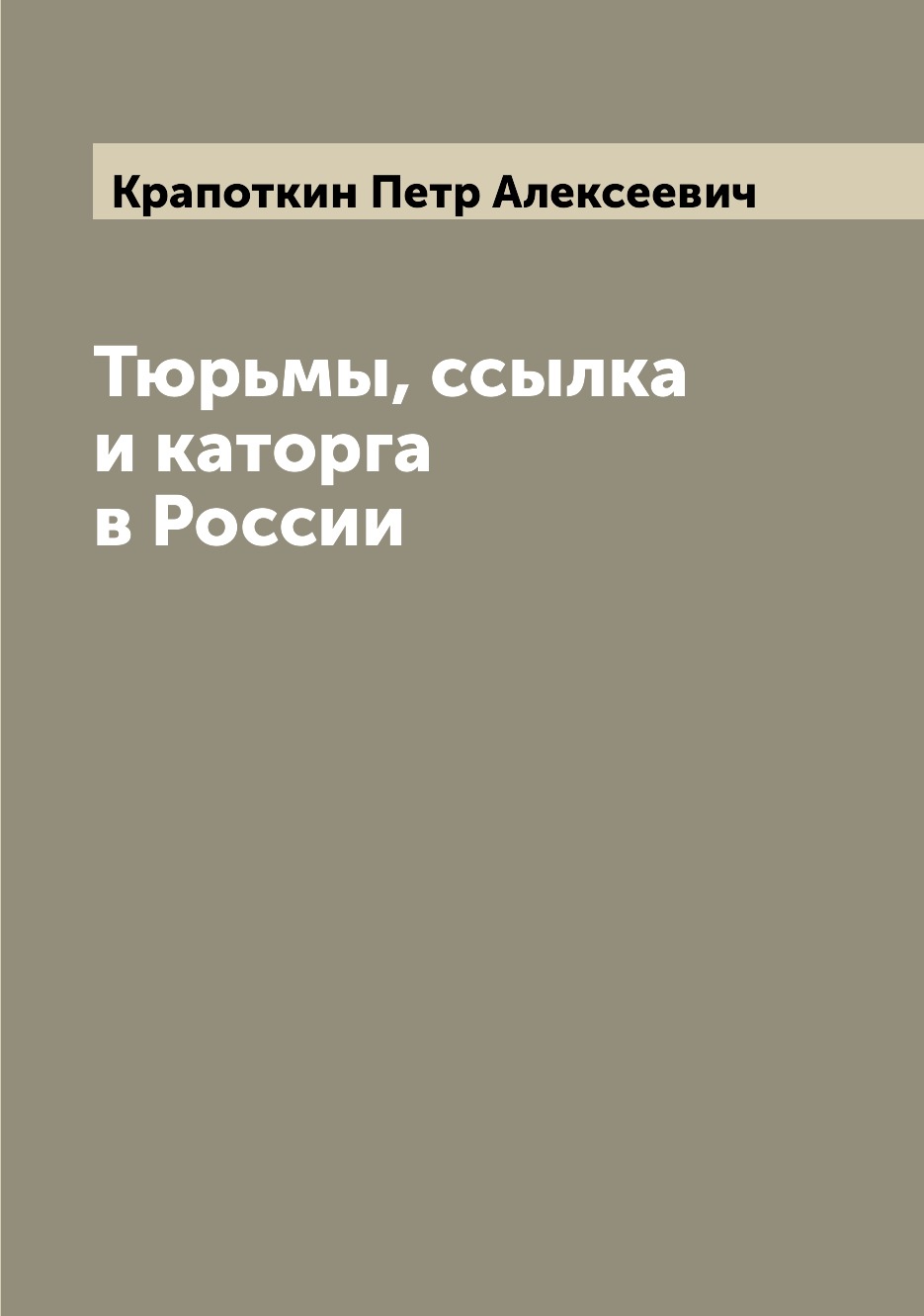 

Тюрьмы, ссылка и каторга в России