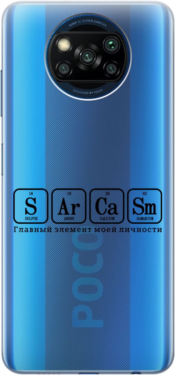 

Чехол на Xiaomi Poco X3 "Sarcasm Element" прозрачный, Прозрачный;черный, 5527
