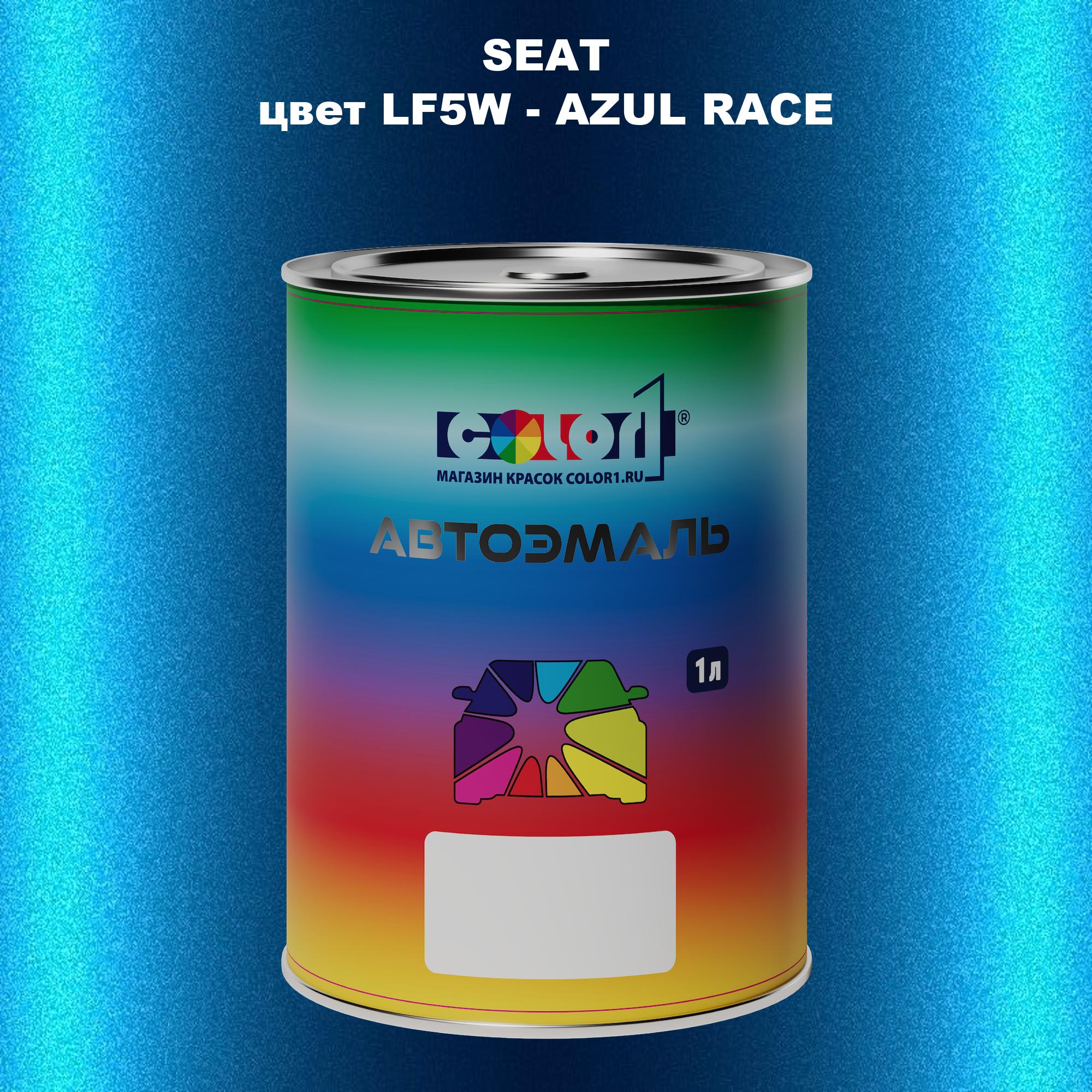 

Автомобильная краска COLOR1 для SEAT, цвет LF5W - AZUL RACE, Прозрачный