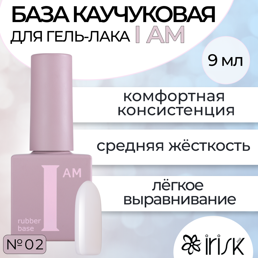 

База Каучуковая Для Гель-лака Irisk I Am №02 Искренность 9мл