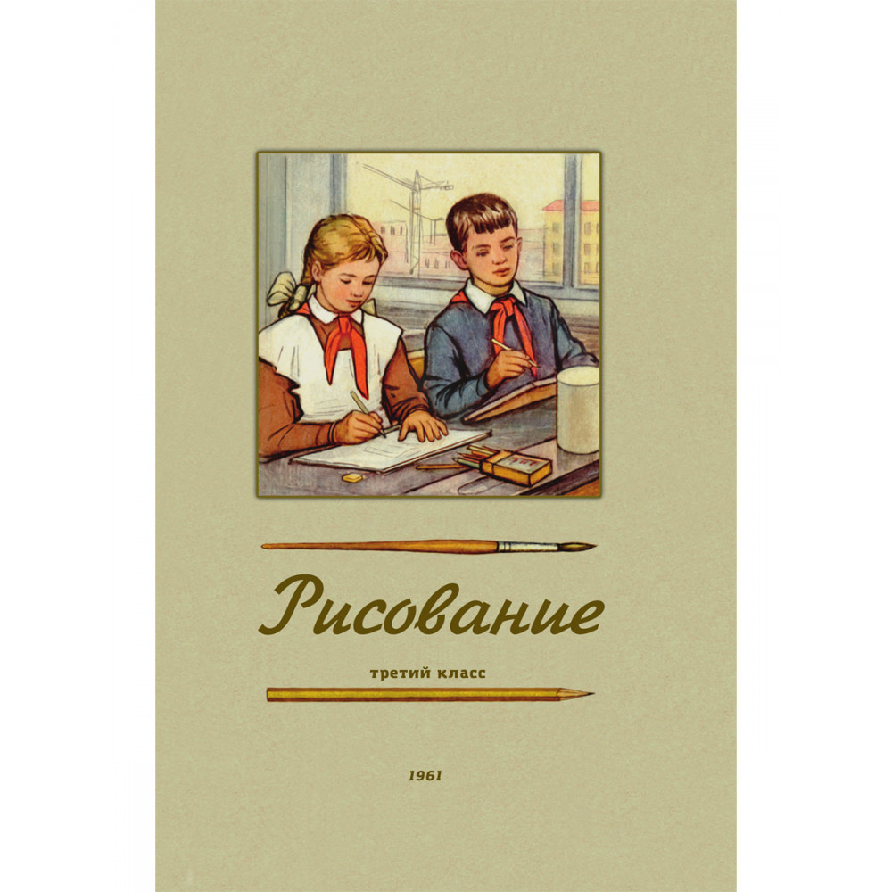 

Учебник Рисование Третий класс