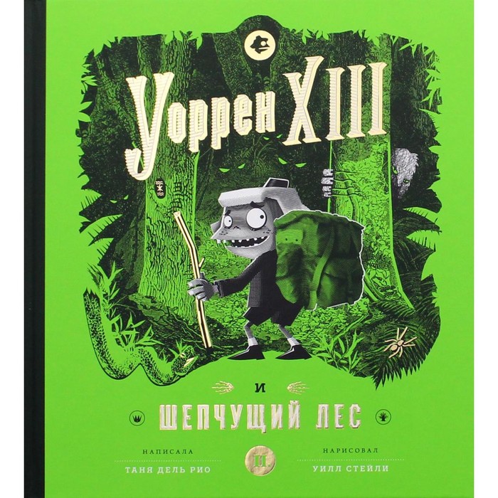 

Уоррен XIII и Шепчущий лес. Книга II. Дель Рио Таня