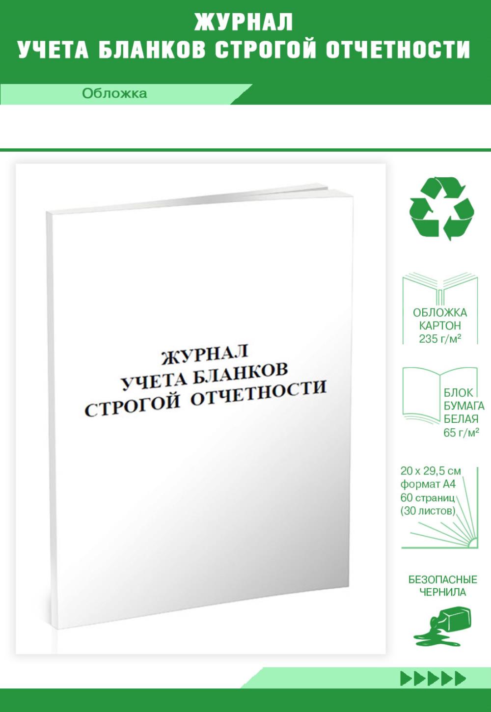 

Журнал учета бланков строгой отчетности (БСО), ЦентрМаг 00814801