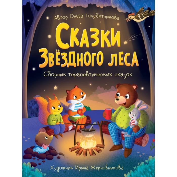 

Сказки звездного леса. Голубятникова О.
