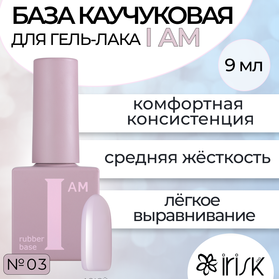 

База Каучуковая Для Гель-лака Irisk I Am №03 Безмятежность 9мл