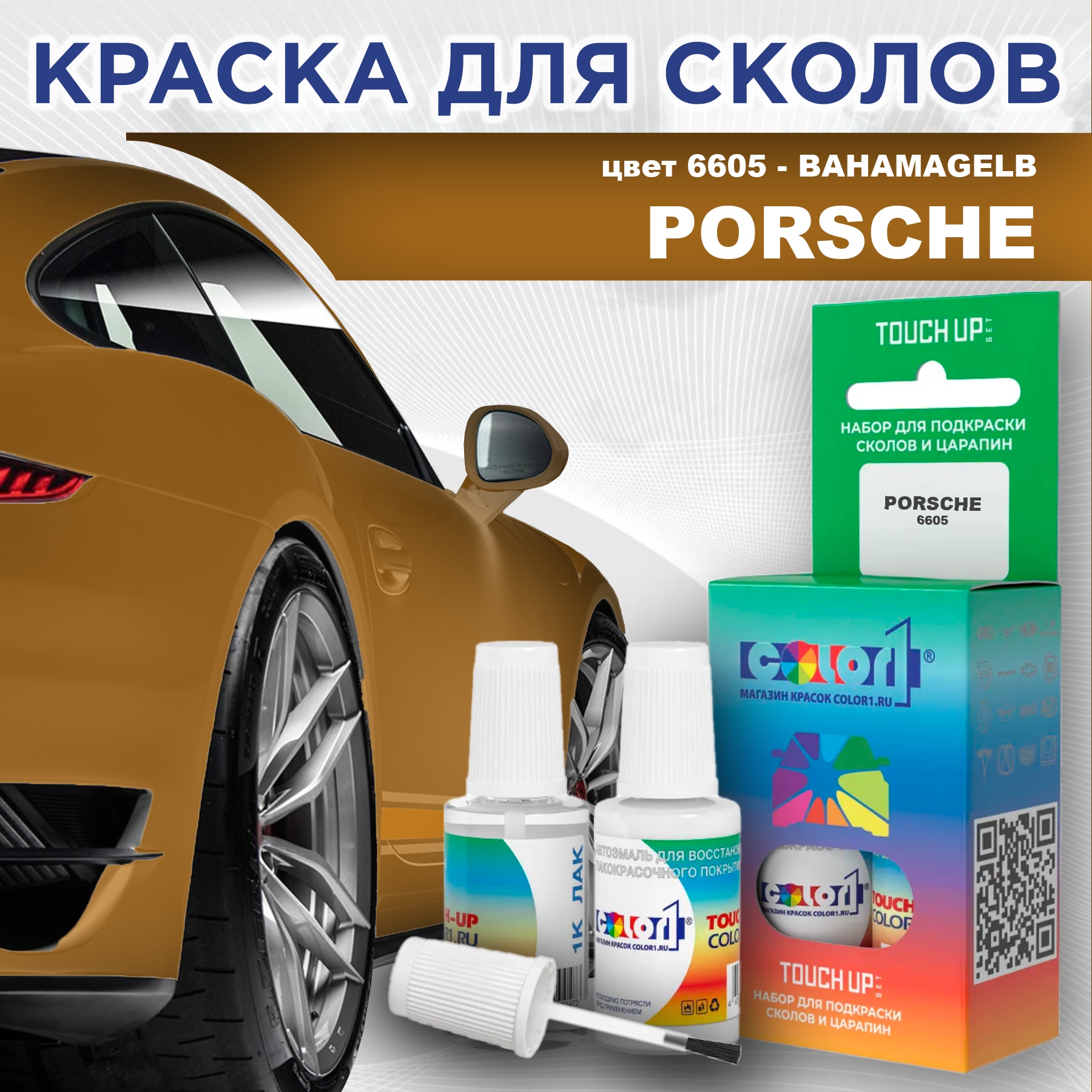 

Краска для сколов во флаконе с кисточкой COLOR1 для PORSCHE, цвет 6605 - BAHAMAGELB, Прозрачный