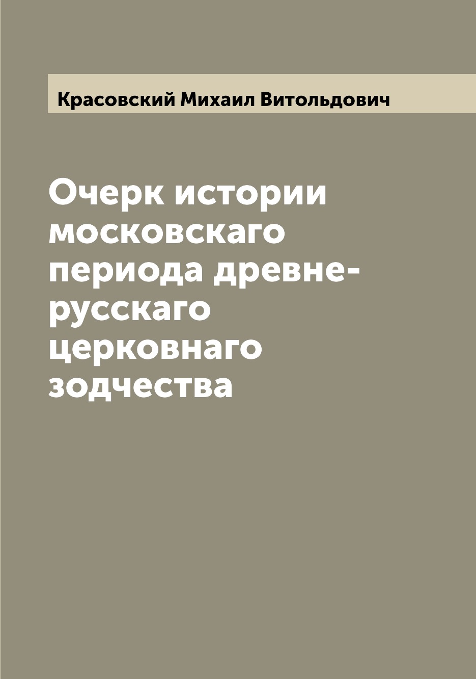 

Книга Очерк истории московскаго периода древне-русскаго церковнаго зодчества