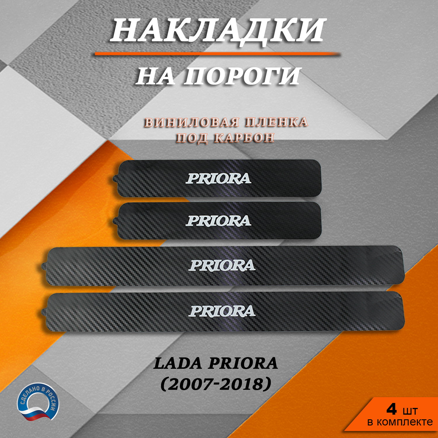 Накладки на пороги TOROS КАРБОН черный Лада (ВАЗ) Приора (2007-2018) надпись Priora