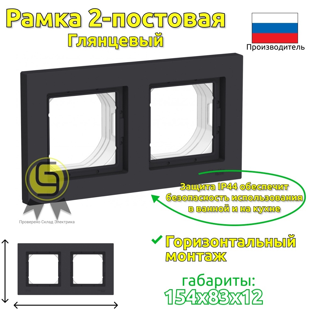 

Рамка SE AtlasDesign Aqua 8 шт IP44 2 поста черный, ATN441002.8