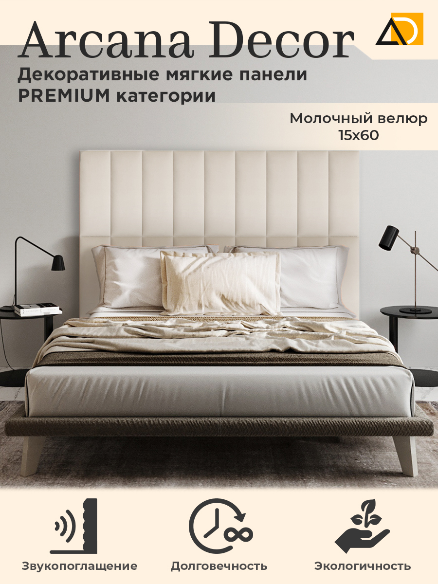 Изголовье кровати Arkana Decor 15х60 см молочный