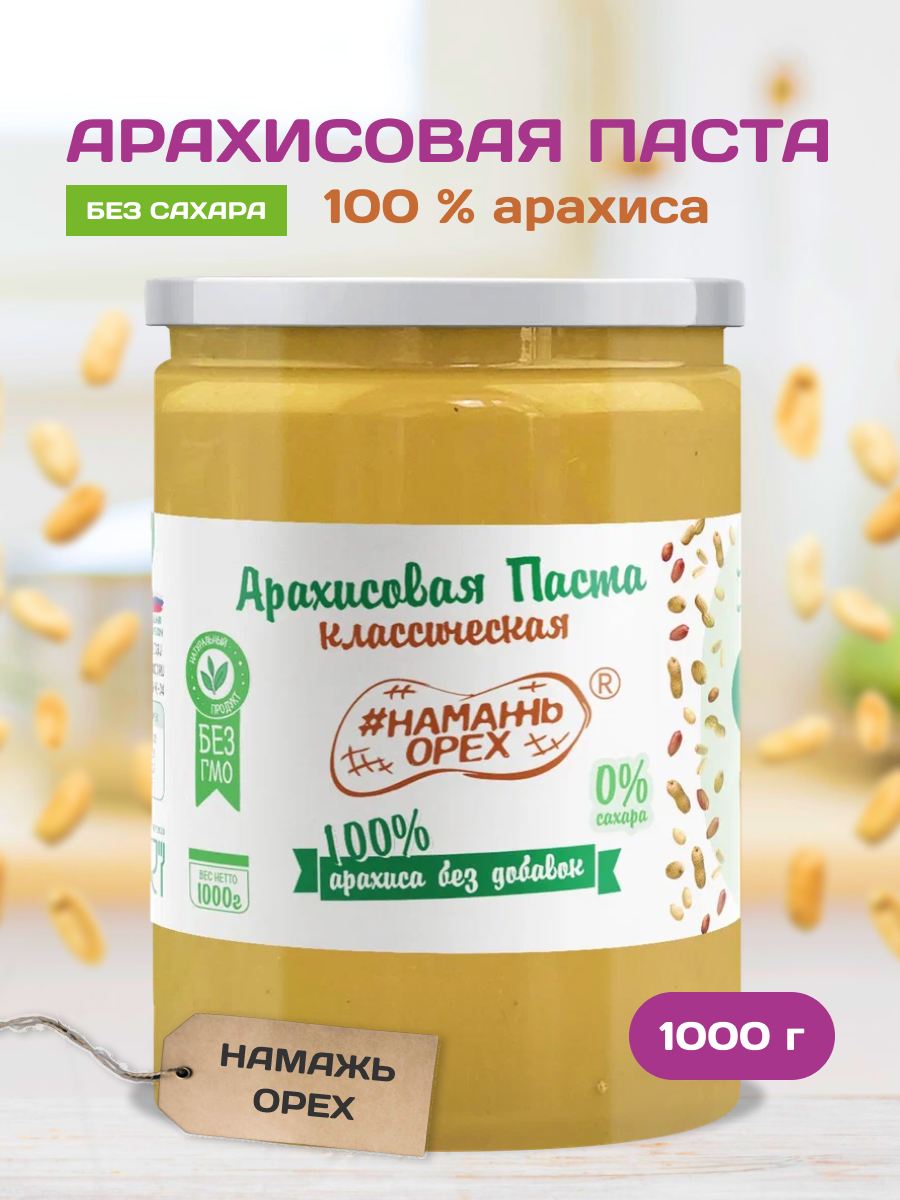 

Арахисовая паста Намажь Орех "Классическая 100% арахиса" (без добавок) 800 грамм, Фитнес