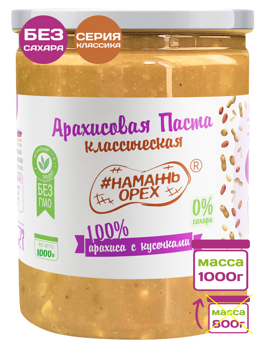 Арахисовая паста Намажь Орех Классическая 100% арахиса с кусочками арахиса, 1000 г