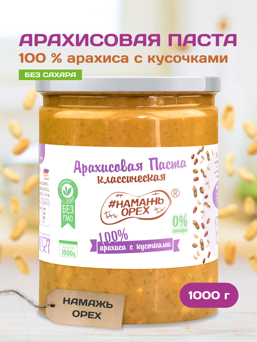 

Паста Намажь орех Арахисовая Классическая 100% арахиса с кусочками арахиса, 1000 г, Фитнес с кусочками