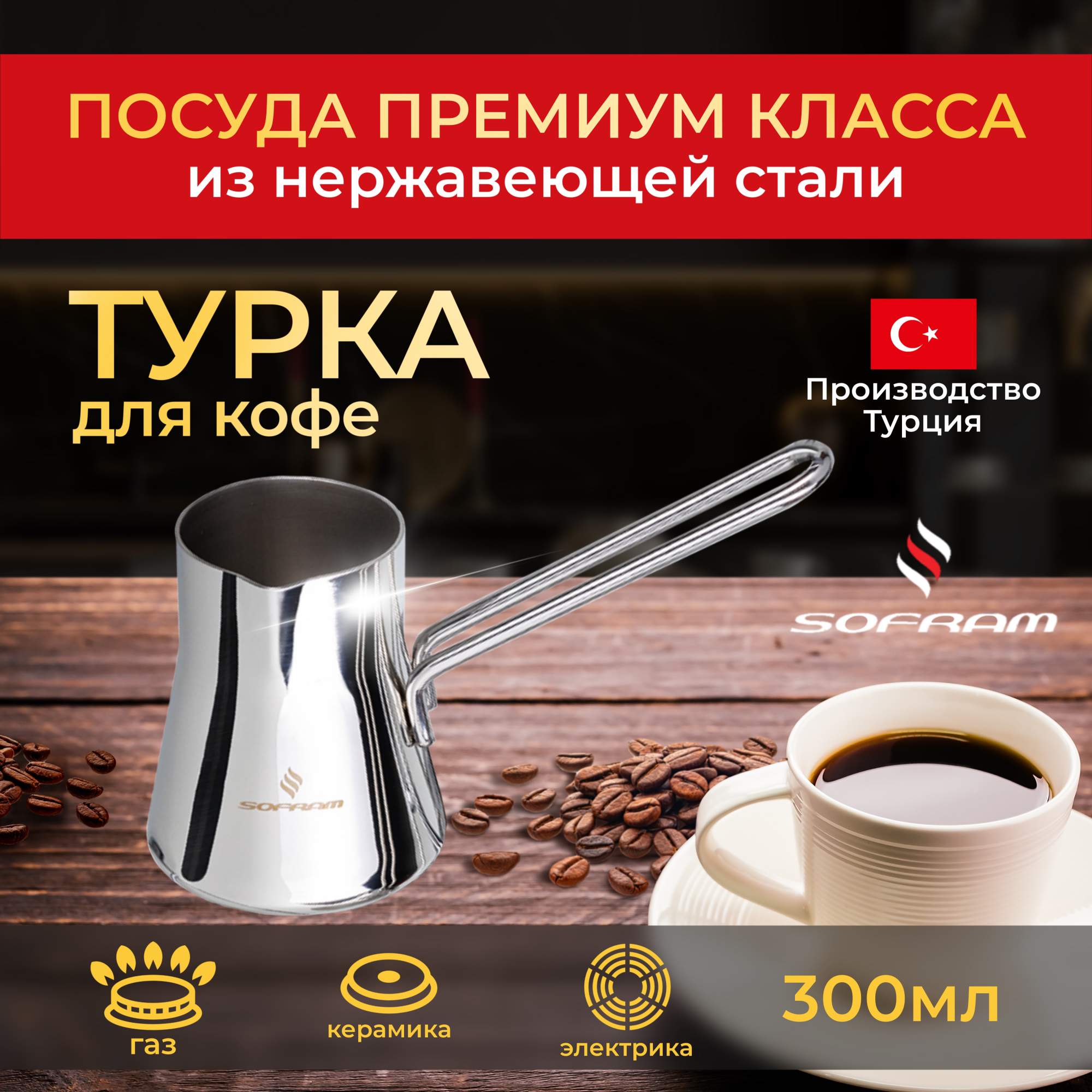 

Турка для кофе Sofram из нержавеющей стали 0,3 л джезва, Серебристый, Soft