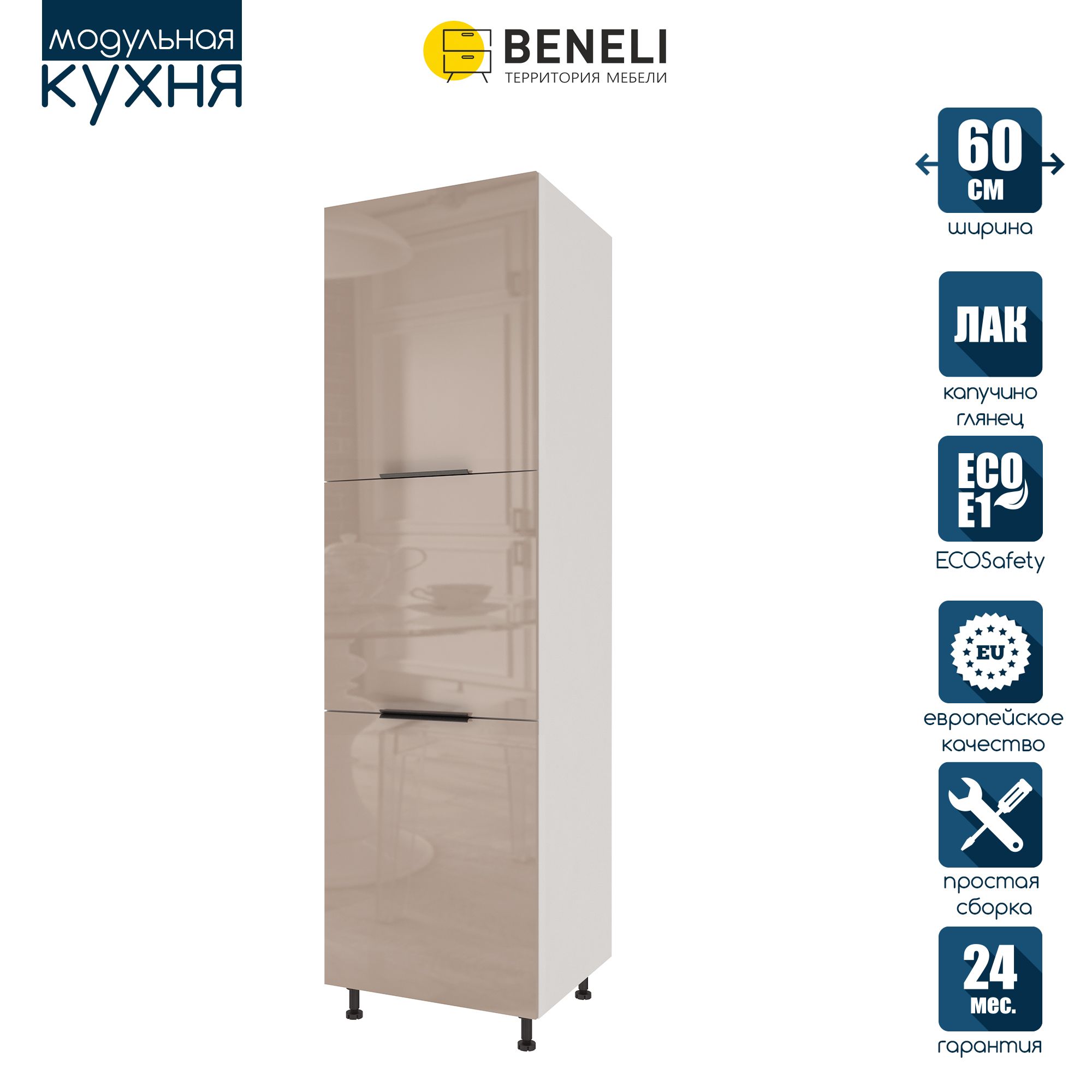 

Кухонный модуль напольный колонна Beneli COLOR, Капучино глянец , 60х57,6х214 см, Коричневый, COLOR