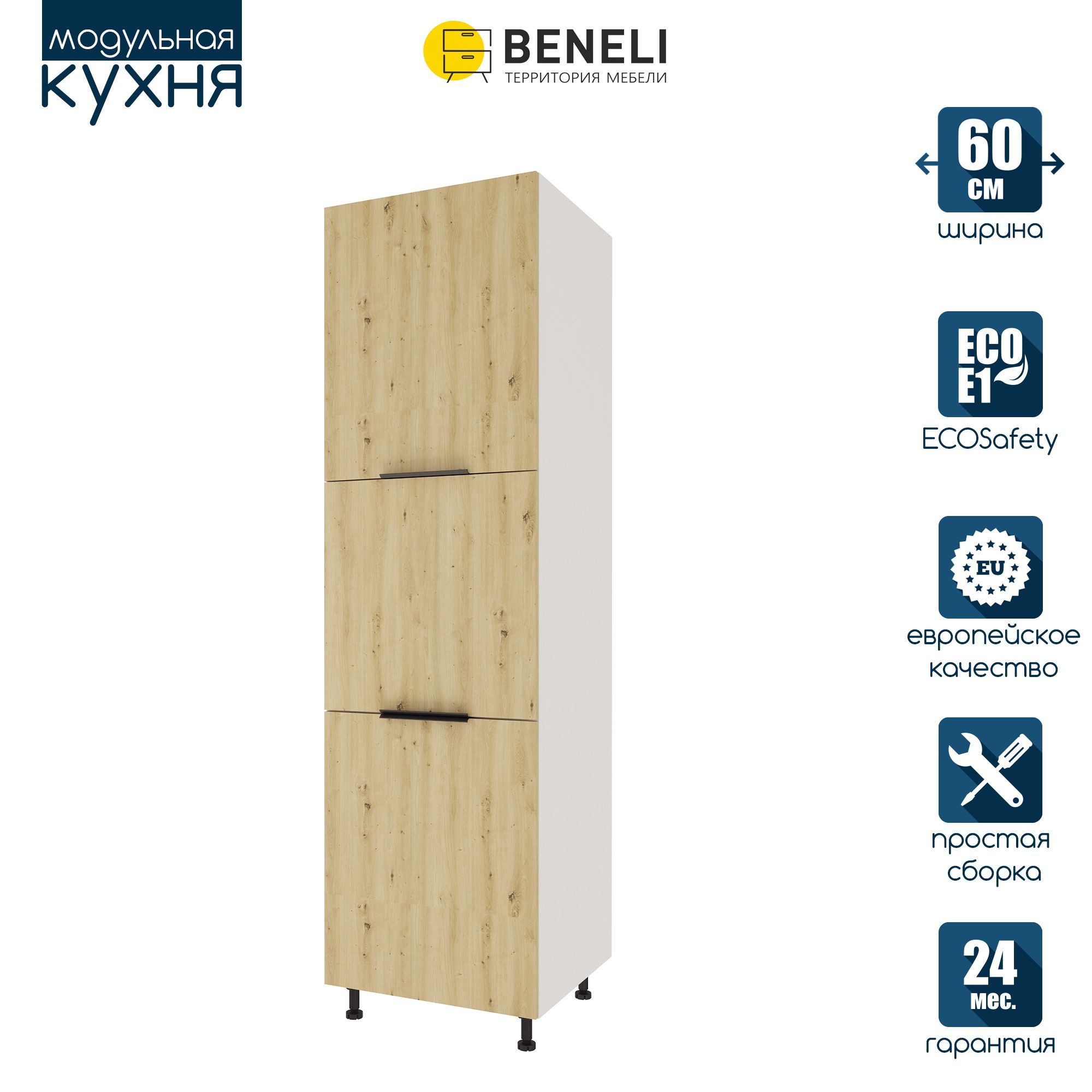 

Кухонный модуль напольный колонна Beneli COLOR, Дуб дикий , 60х57,6х214, Коричневый, COLOR