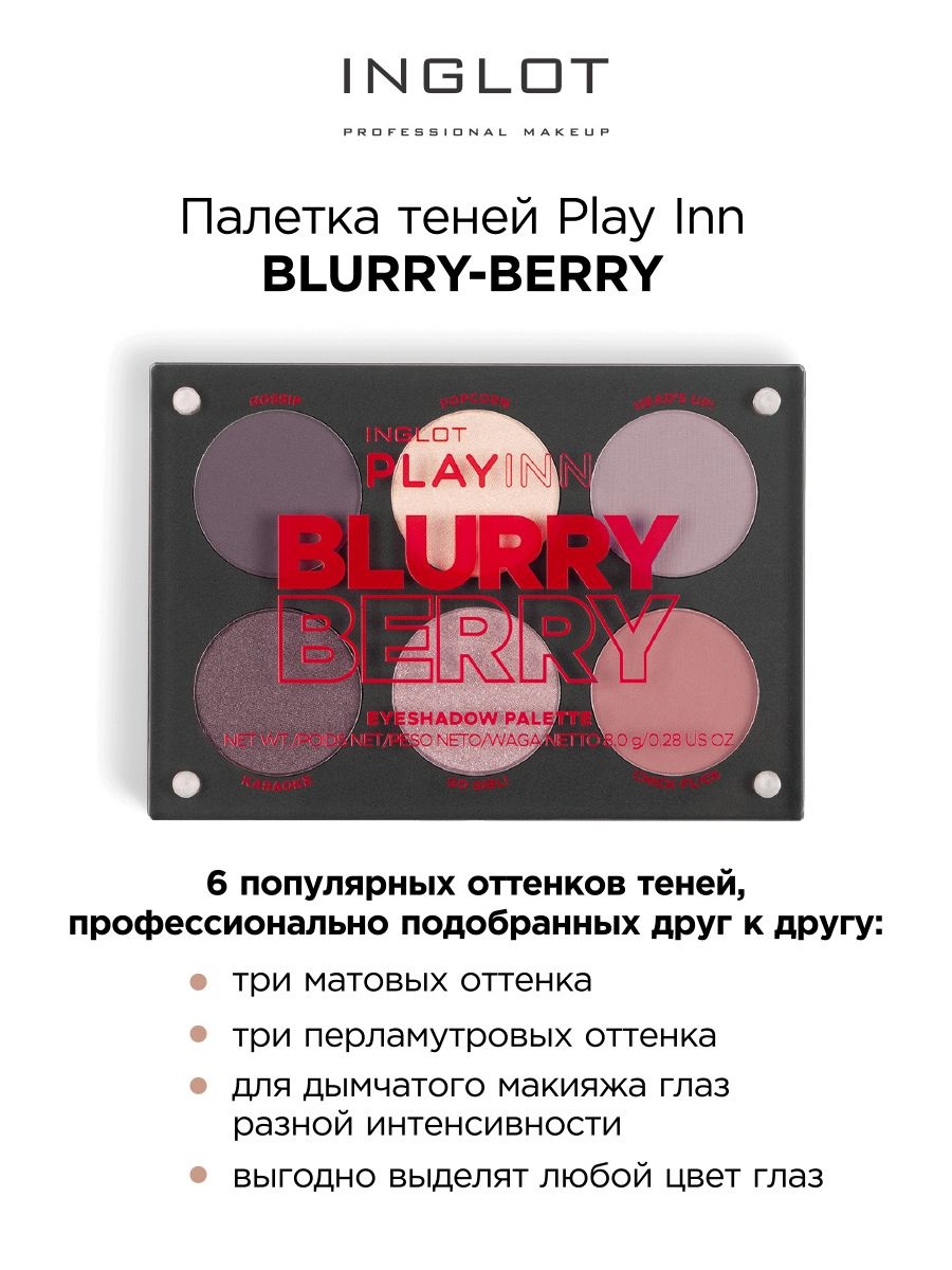 Палетка теней INGLOT дымчато-розовая Blurry berry eveline палетка для контуринга variete