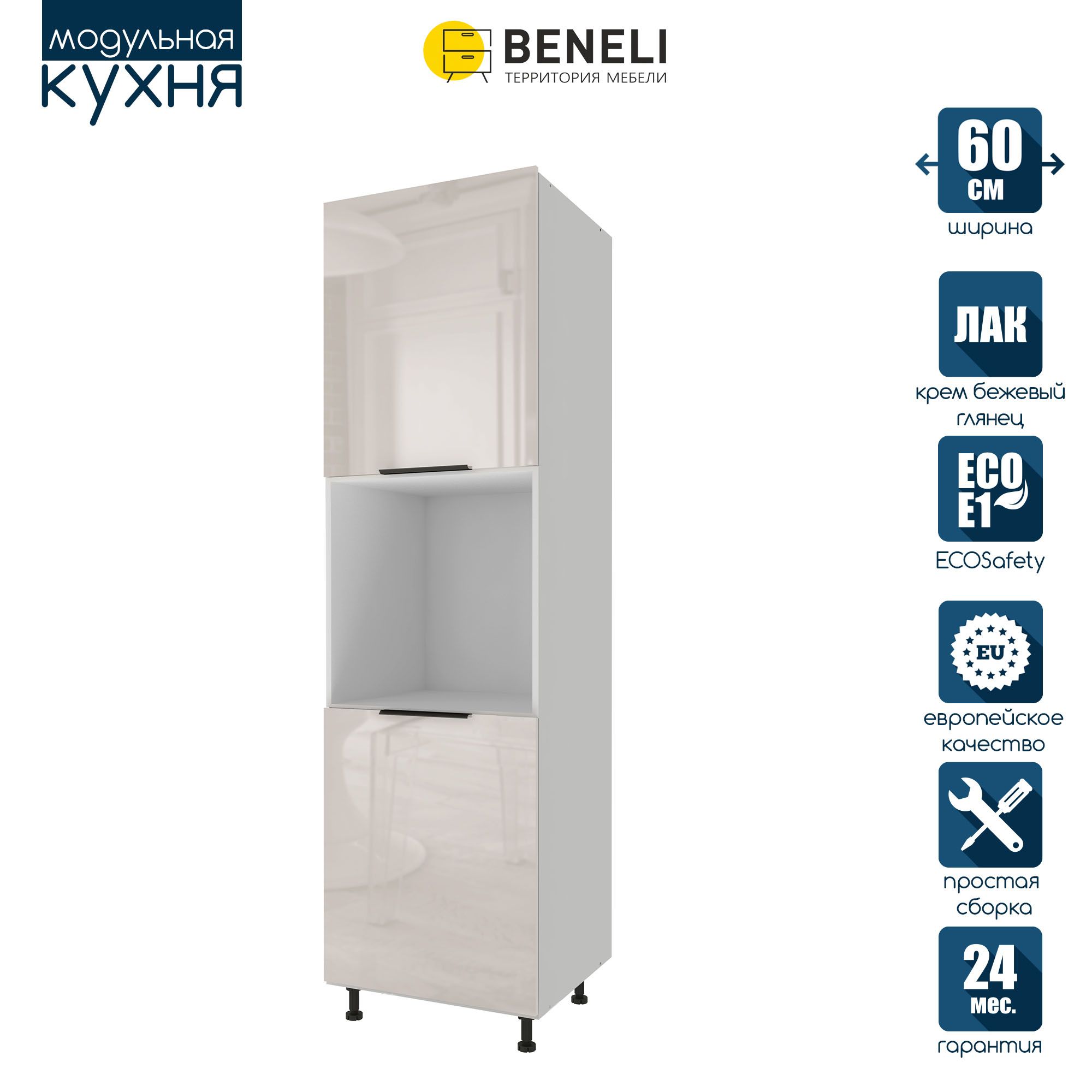 

Кухонный модуль колонна под духовку Beneli COLOR, Крем бежевый глянец , 60х57,6х214, COLOR