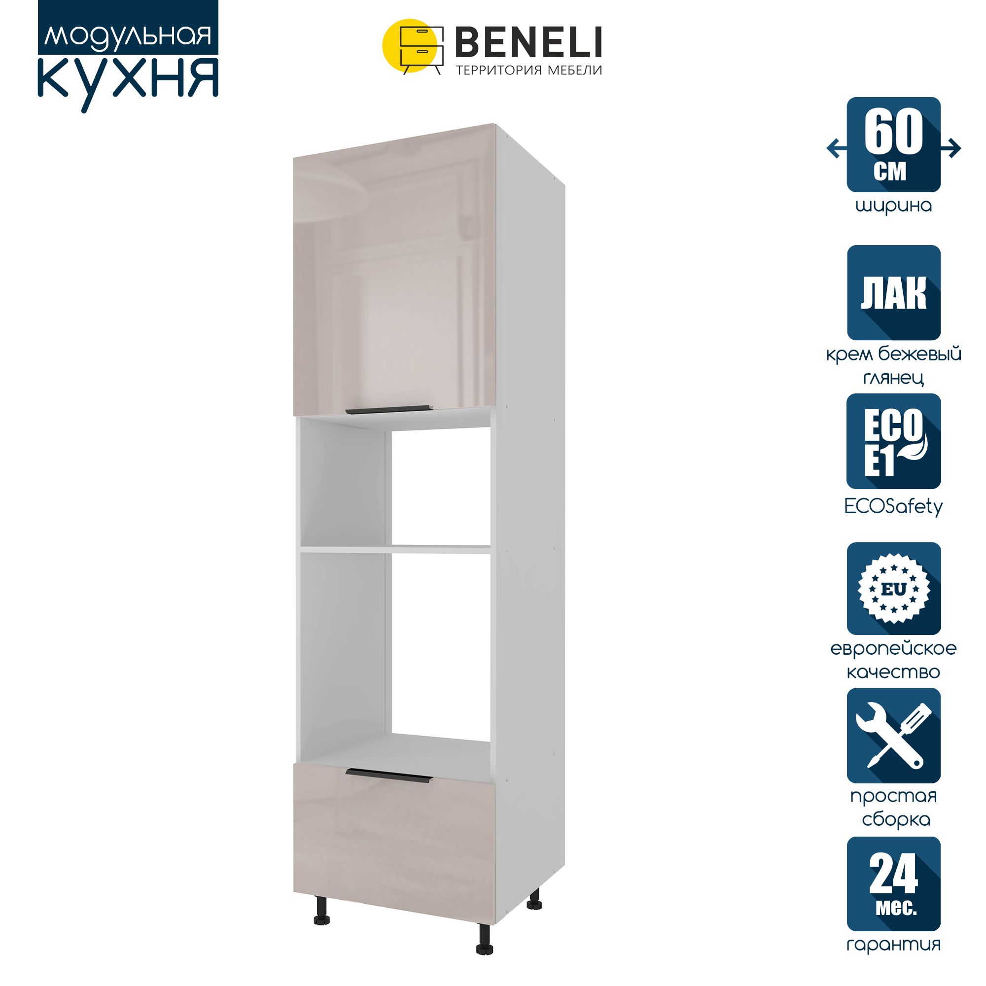 

Кухонный модуль колонна под свч и духовку Beneli COLOR, Крем бежевый глянец , 60х57,6х214, COLOR