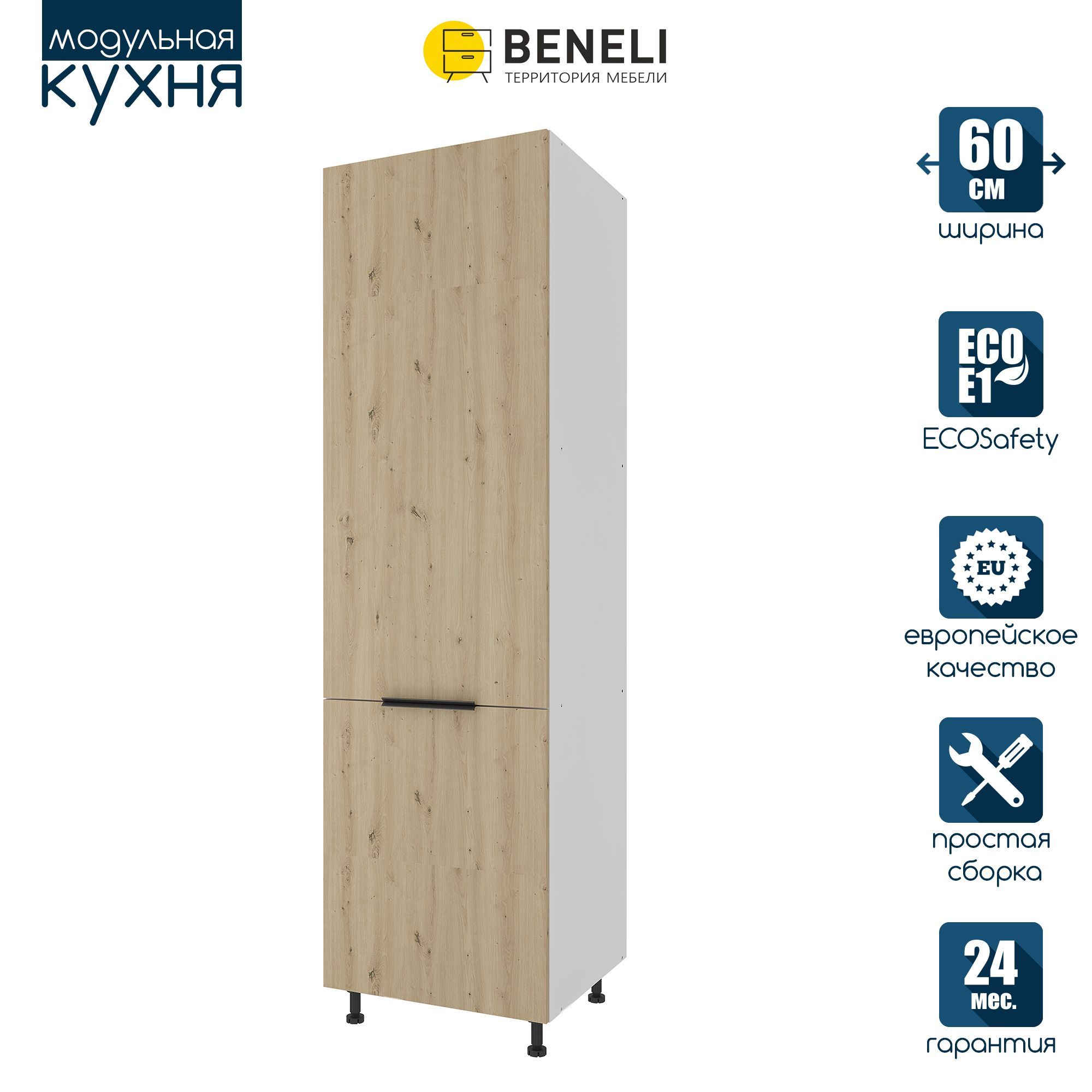 

Кухонный модуль напольный колонна под холодильник Beneli COLOR, Дуб дикий , 60х57,6х214, Коричневый, COLOR