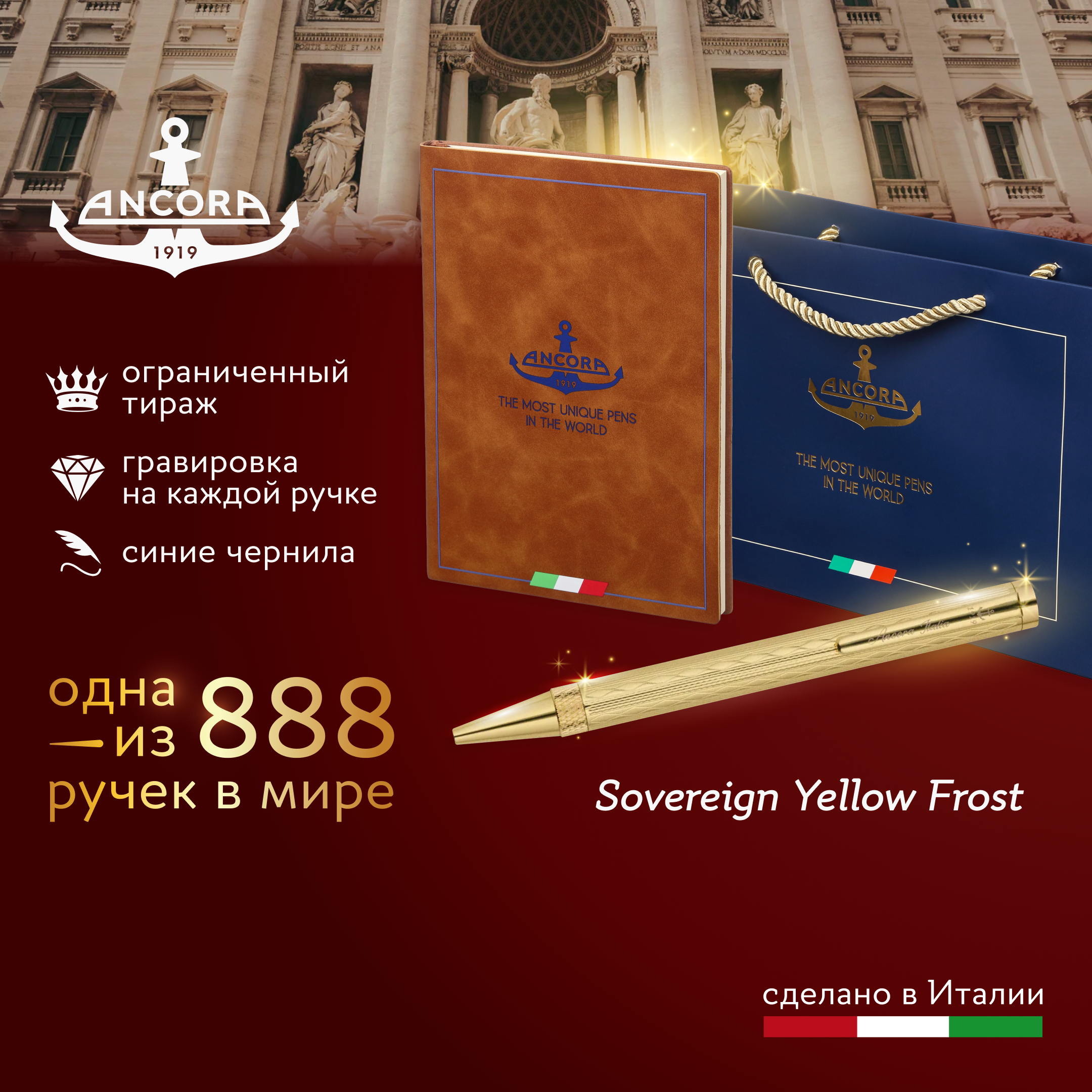 Подарочный набор Ancora 1919 Italia с ручкой Sovereign Yellow Frost, 2 предмета