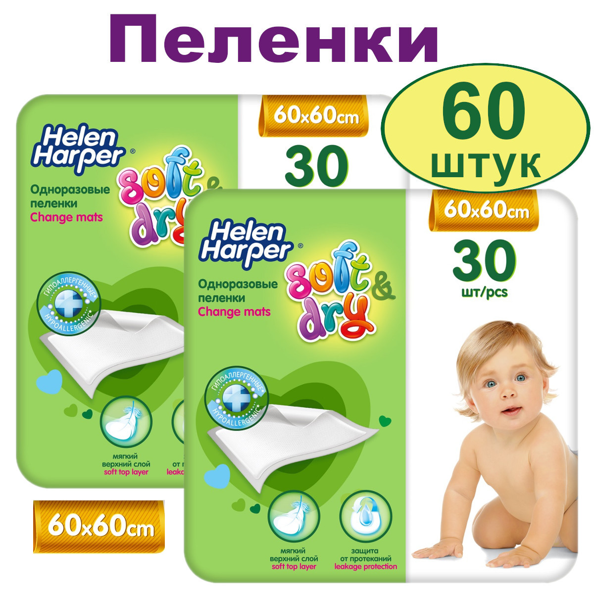 Впитывающие пеленки Helen Harper SoftDry 60х60 2х30 шт 1758₽