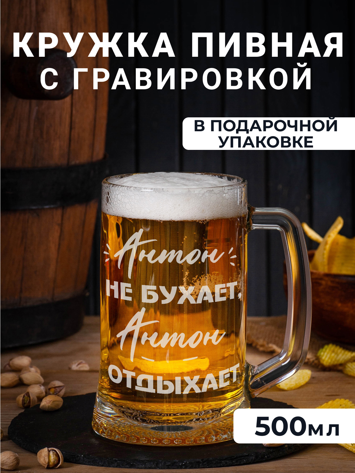 Пивная кружка с гравировкой Антон не бухает Антон отдыхает 500мл 638₽