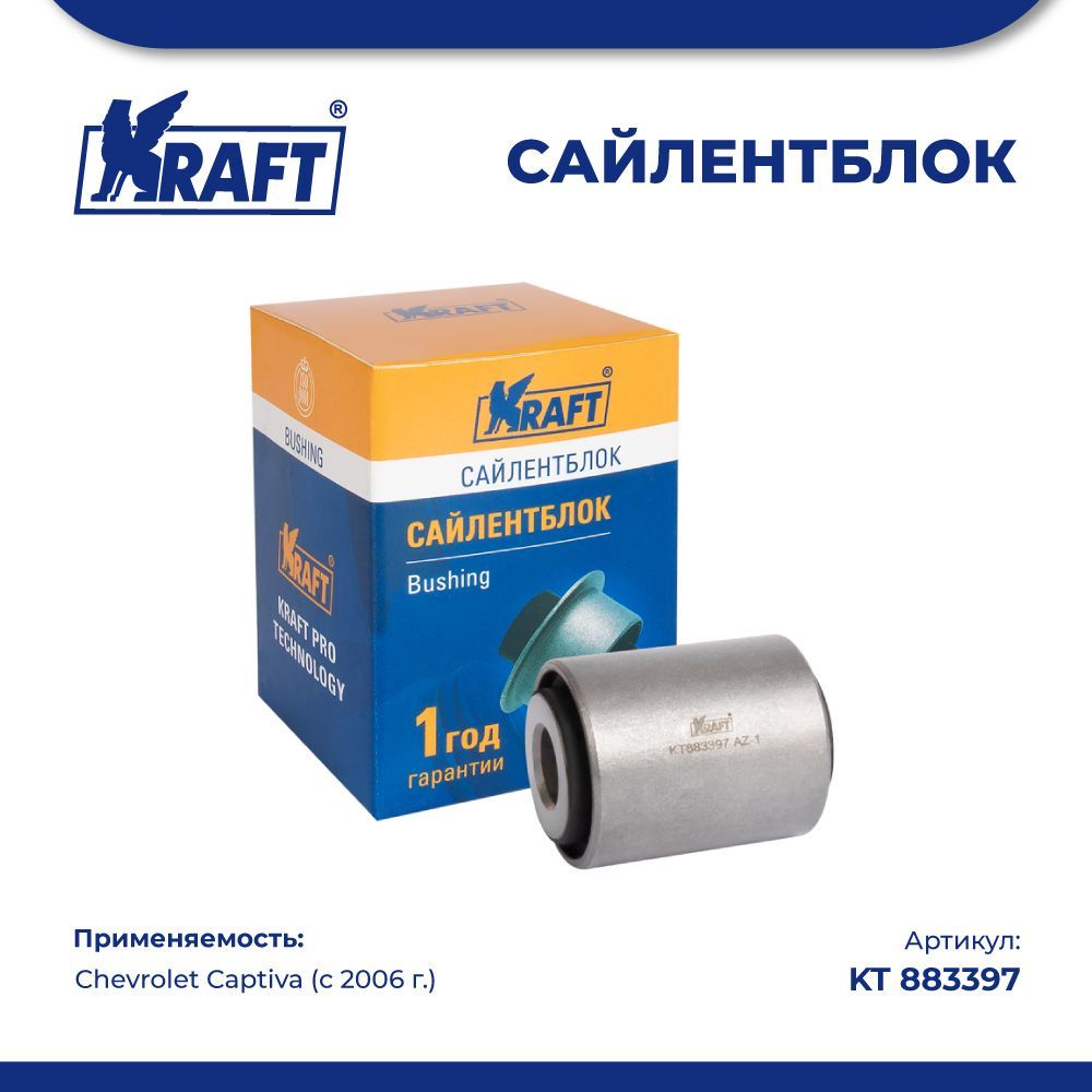 

Сайлентблок задней тяги для а/м Chevrolet Captiva (06-) KRAFT KT 883397