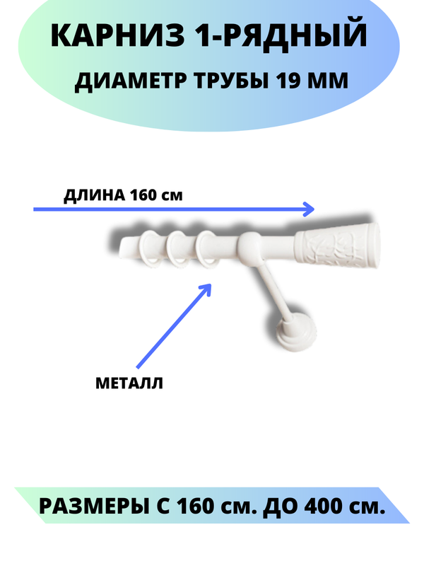 

Карниз металлический Lux Decor 1-рядный, гладкий, D-19 мм белый, 1,6 м., Египет