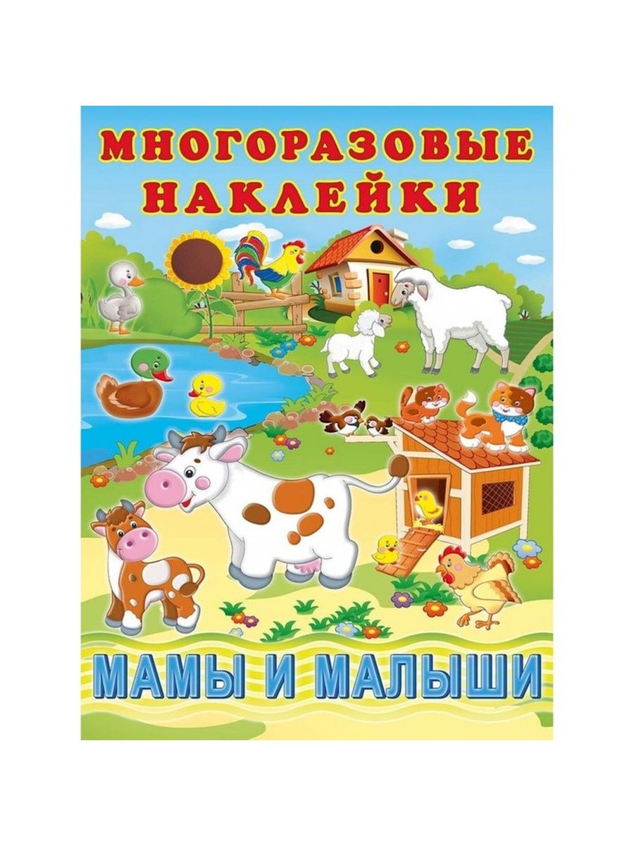 

Книга Hаклейки многоразовые Мамы и малыши